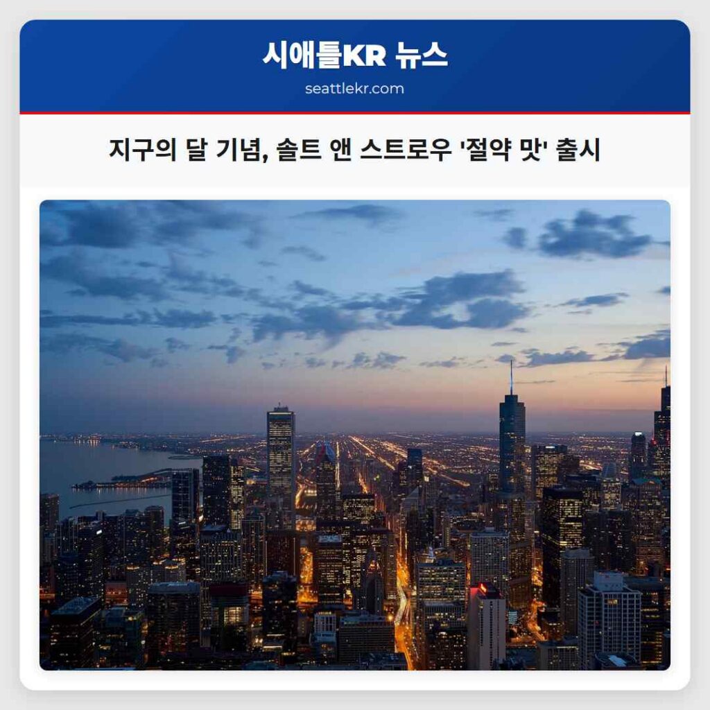 지구의 달 기념, 솔트 앤 스트로우 '절약 맛' 출시