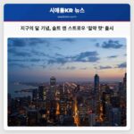 지구의 달 기념 솔트 앤 스트로우 절약 맛 시리즈로 지속가능성 강조