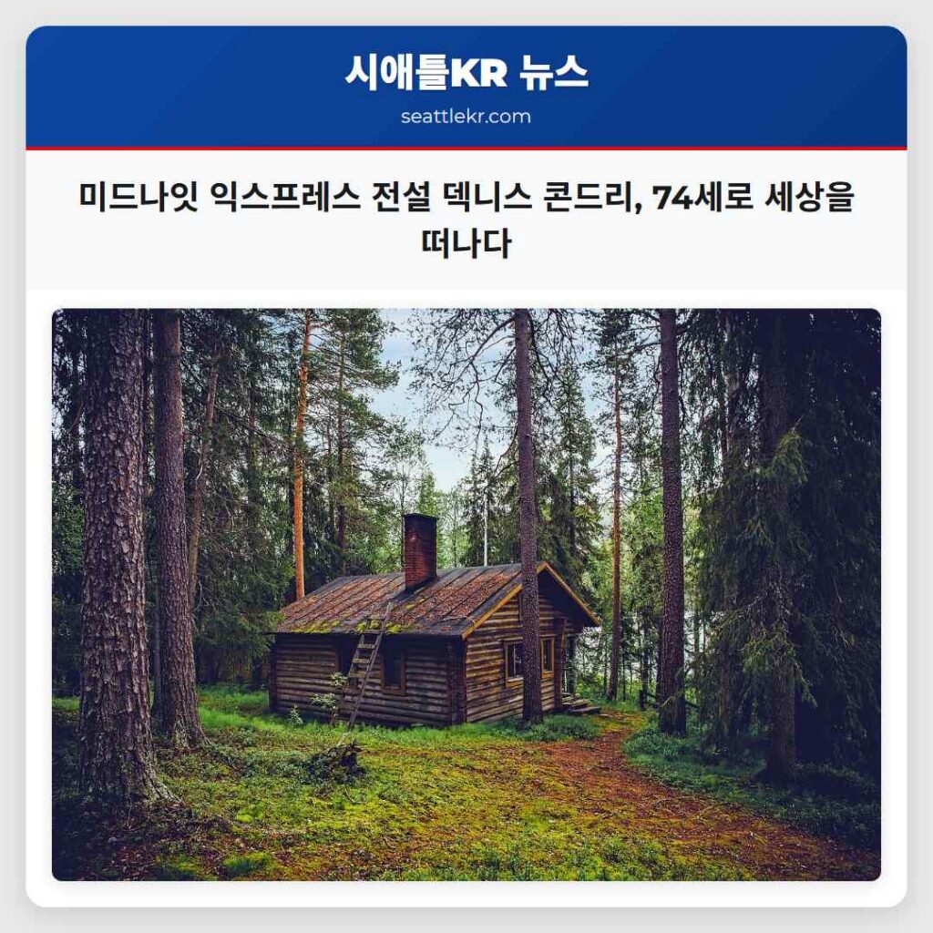 미드나잇 익스프레스 전설 덱니스 콘드리, 74세로 세상을 떠나다