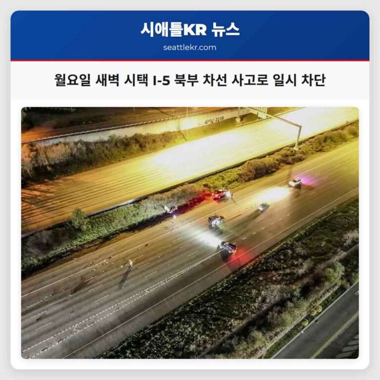 월요일 새벽 시택 북부 I-5 고속도로 북쪽 차선 사고로 일시 차단 후 재개통