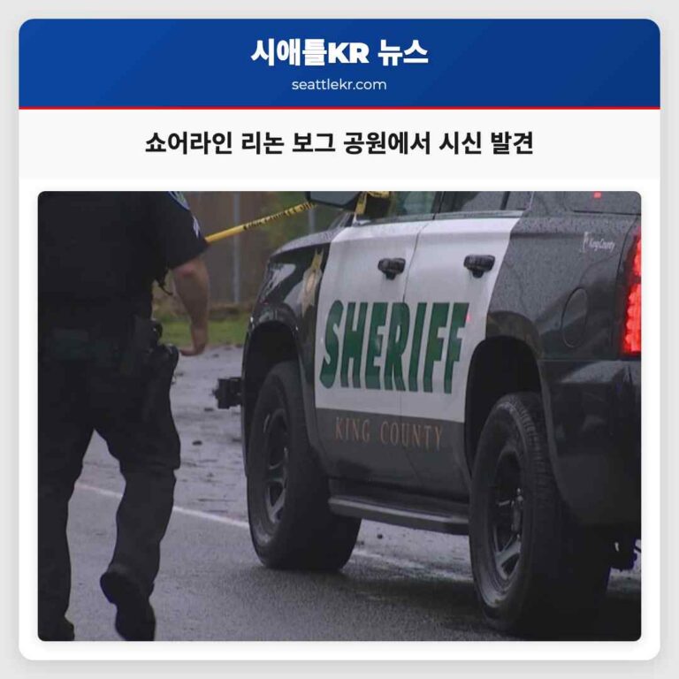 워싱턴 주 쇼어라인 리논 보그 공원에서 시신 발견… 조사 중