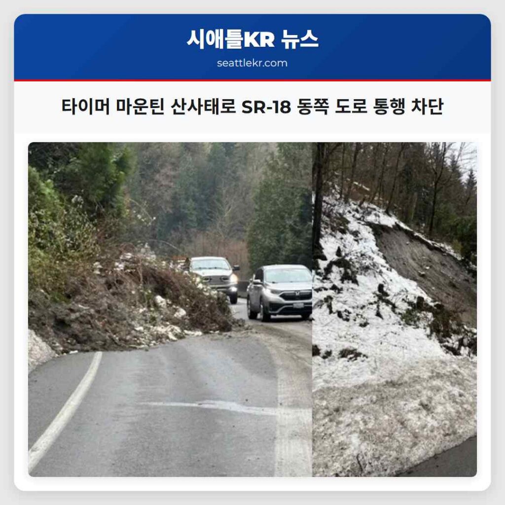 타이머 마운틴 산사태로 SR-18 동쪽 도로 통행 차단