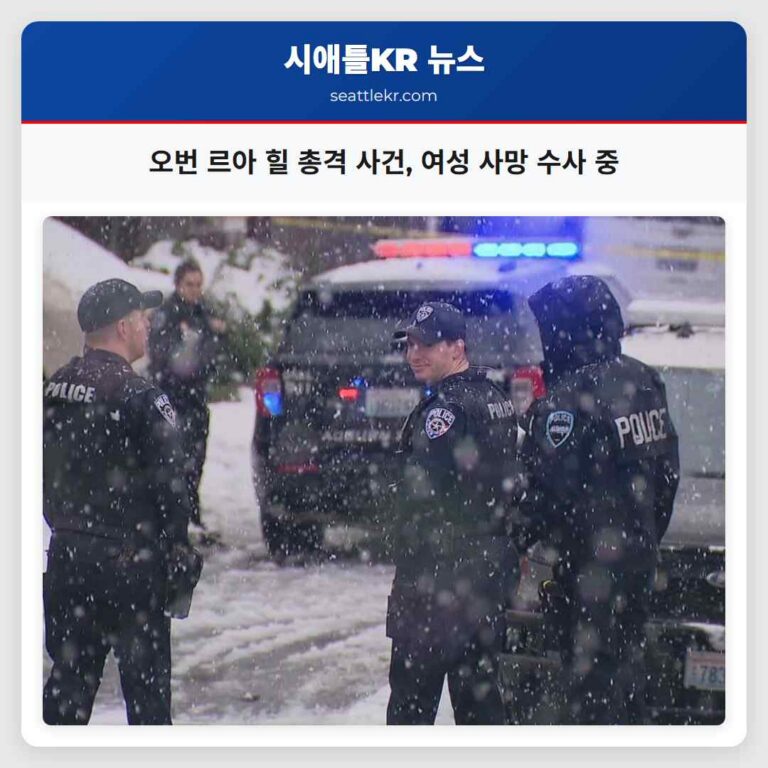 오번 르아 힐 지역 금요일 총격 사건으로 여성 사망 경찰 수사 중
