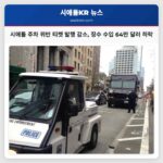 시애틀 주차 위반 티켓 발행 급감 징수 수입 64만 달러 감소