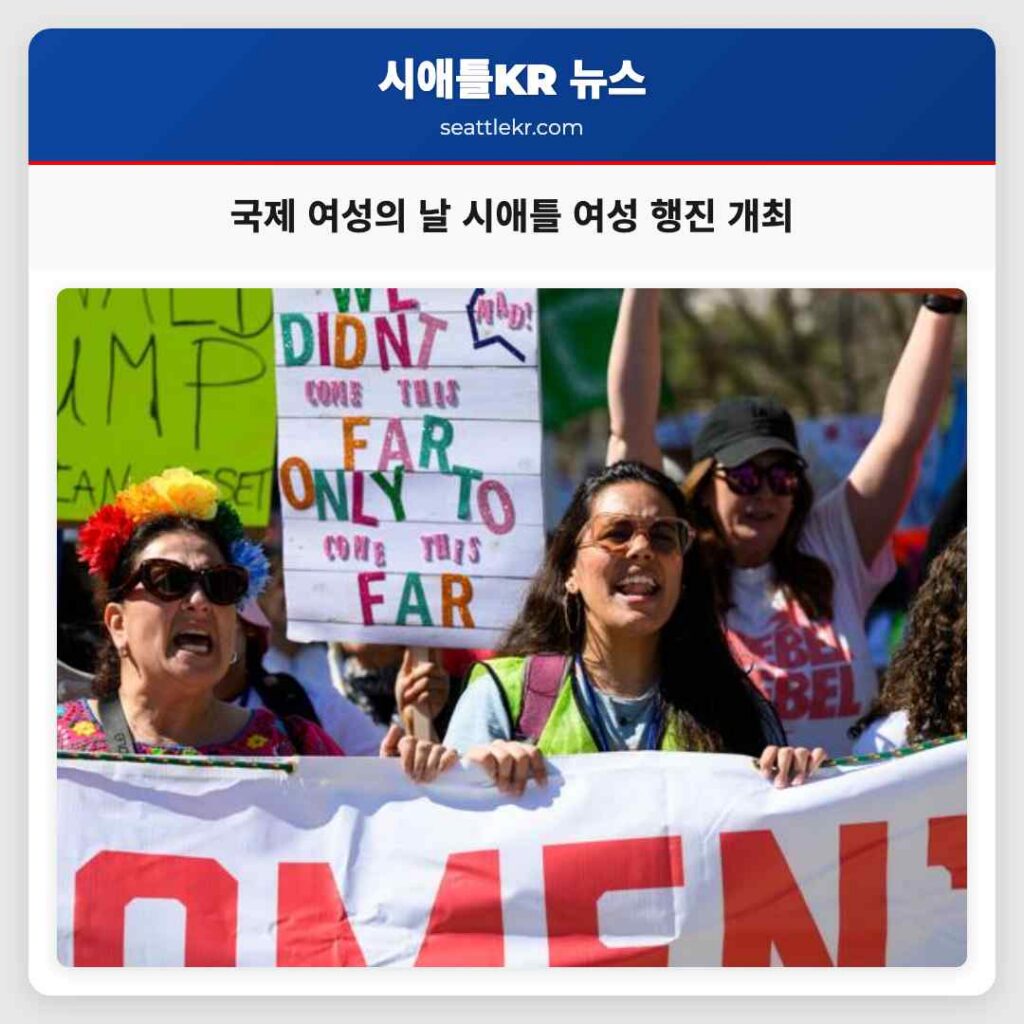 국제 여성의 날 시애틀 여성 행진 개최