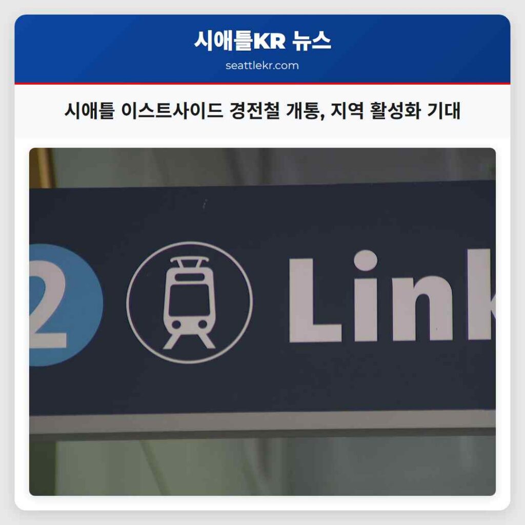 시애틀 이스트사이드 경전철 개통, 지역 활성화 기대