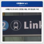 시애틀 이스트사이드 연결 경전철 개통 지역 활성화 기대 고조