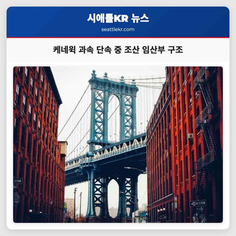 케네윅 인근 과속 단속 중 조산 임산부 신속 이송한 WSP 요원의 미담