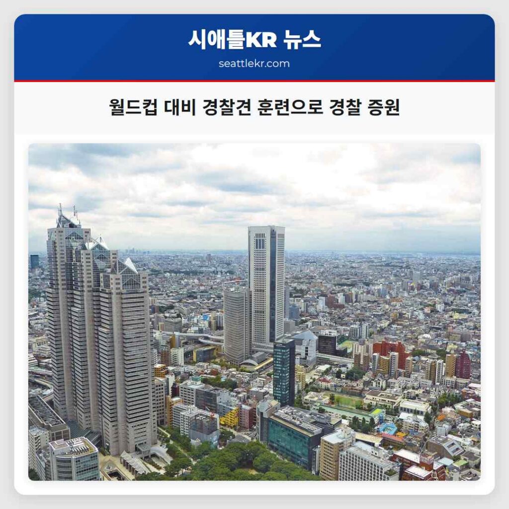 월드컵 대비 경찰견 훈련으로 경찰 증원