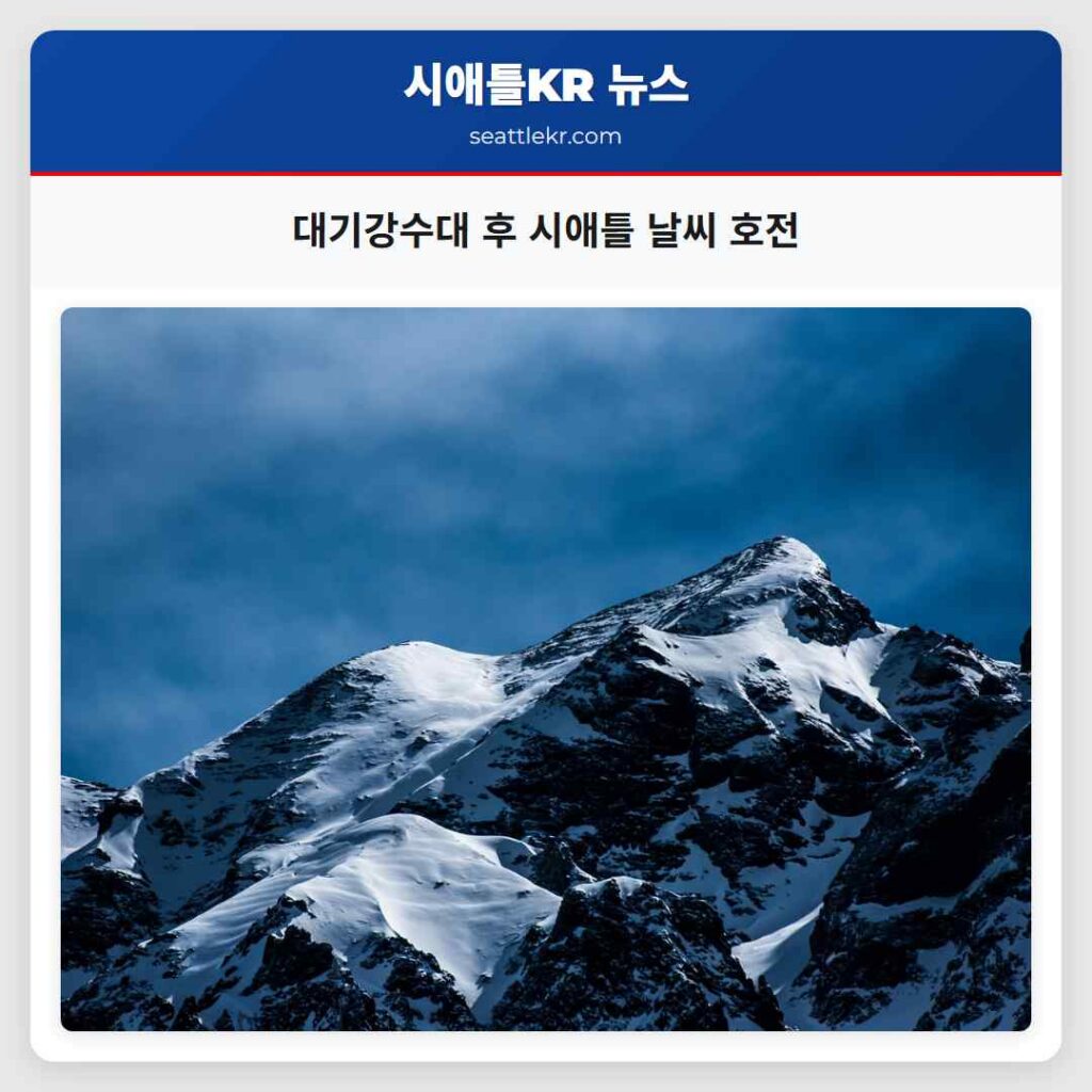 대기강수대 후 시애틀 날씨 호전