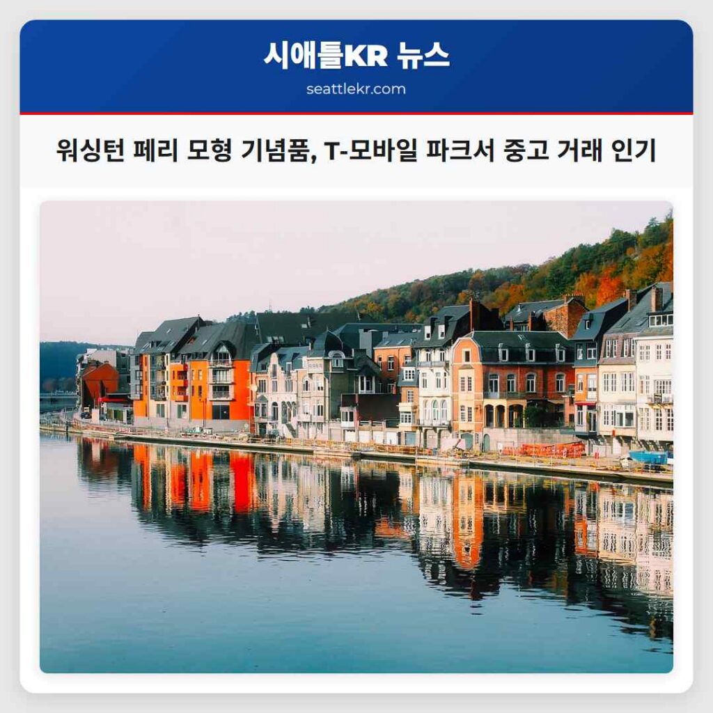 워싱턴 페리 모형 기념품, T-모바일 파크서 중고 거래 인기