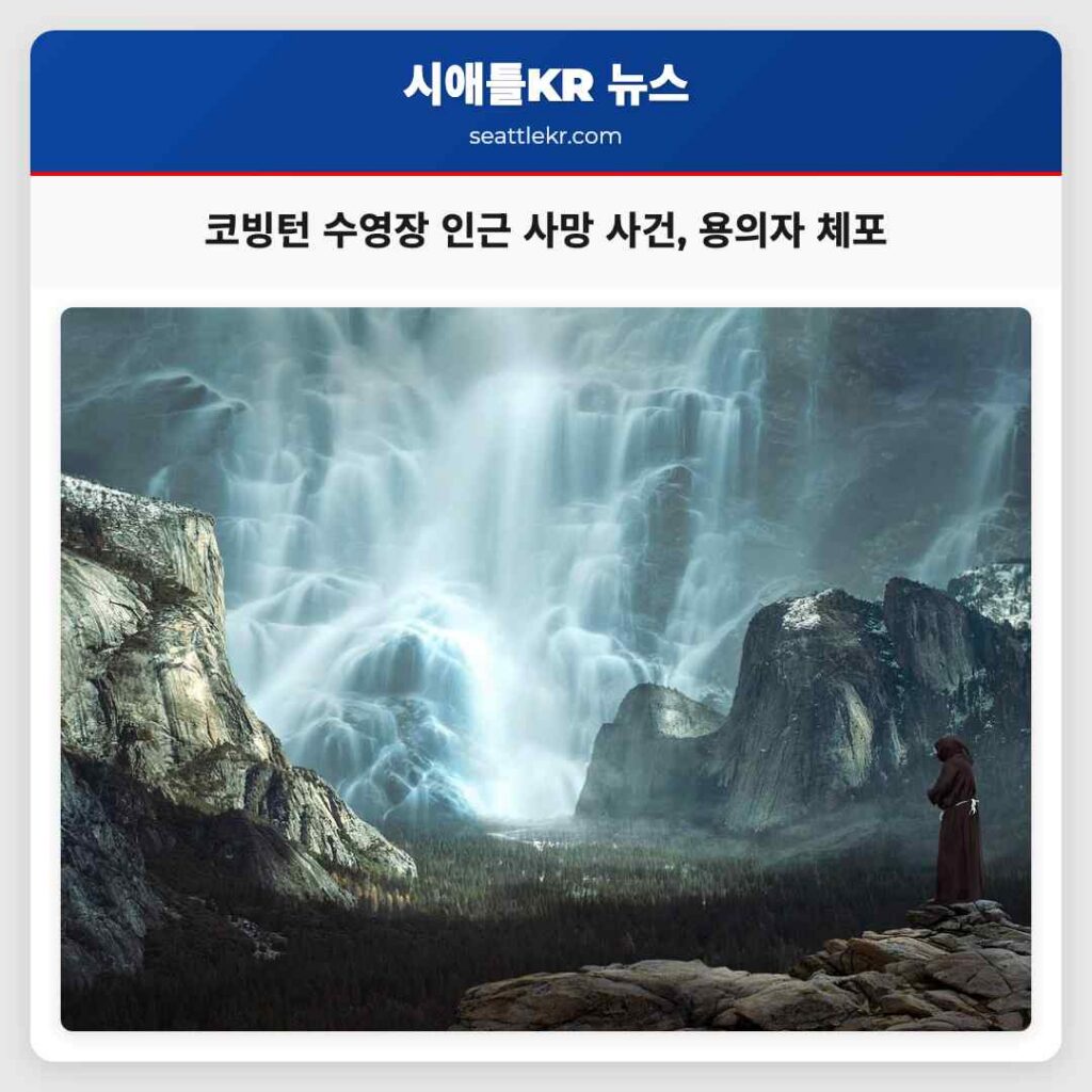 코빙턴 수영장 인근 사망 사건, 용의자 체포