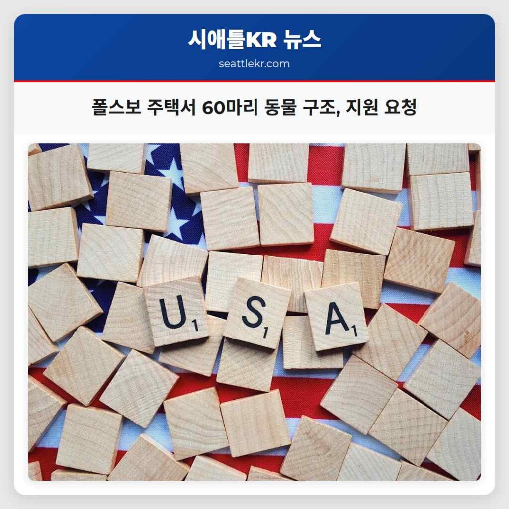 폴스보 주택서 60마리 동물 구조, 지원 요청