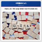 트럼프 대통령 존스 액트 60일 면제로 석유·가스 가격 안정화 추진