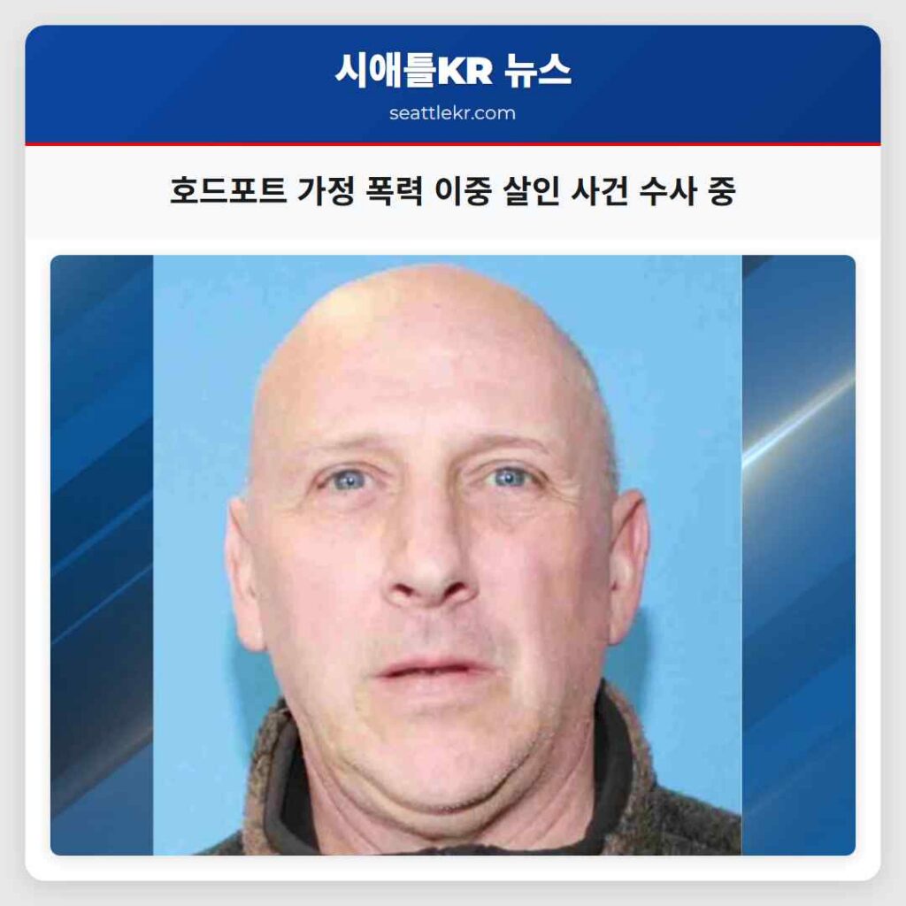 호드포트 가정 폭력 이중 살인 사건 수사 중