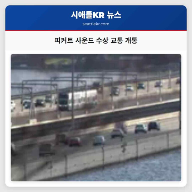 60년 만의 숙원 달성 시애틀 레이크 워싱턴 수상 교통 개통