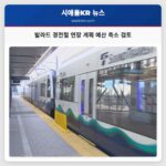 예산 부족으로 발라드 경전철 연장 계획 축소 검토 지역 주민 깊은 우려 표명