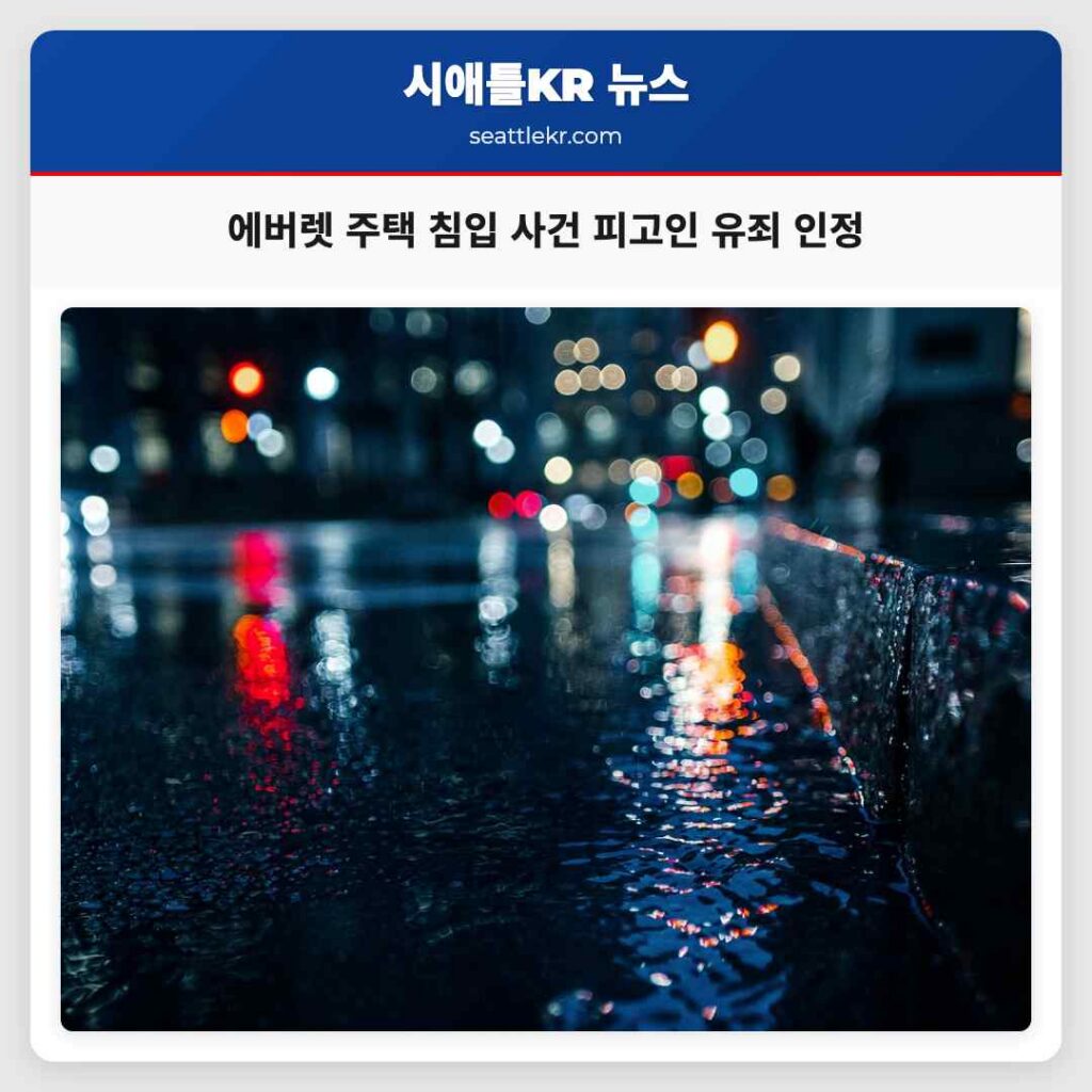 에버렛 주택 침입 사건 피고인 유죄 인정