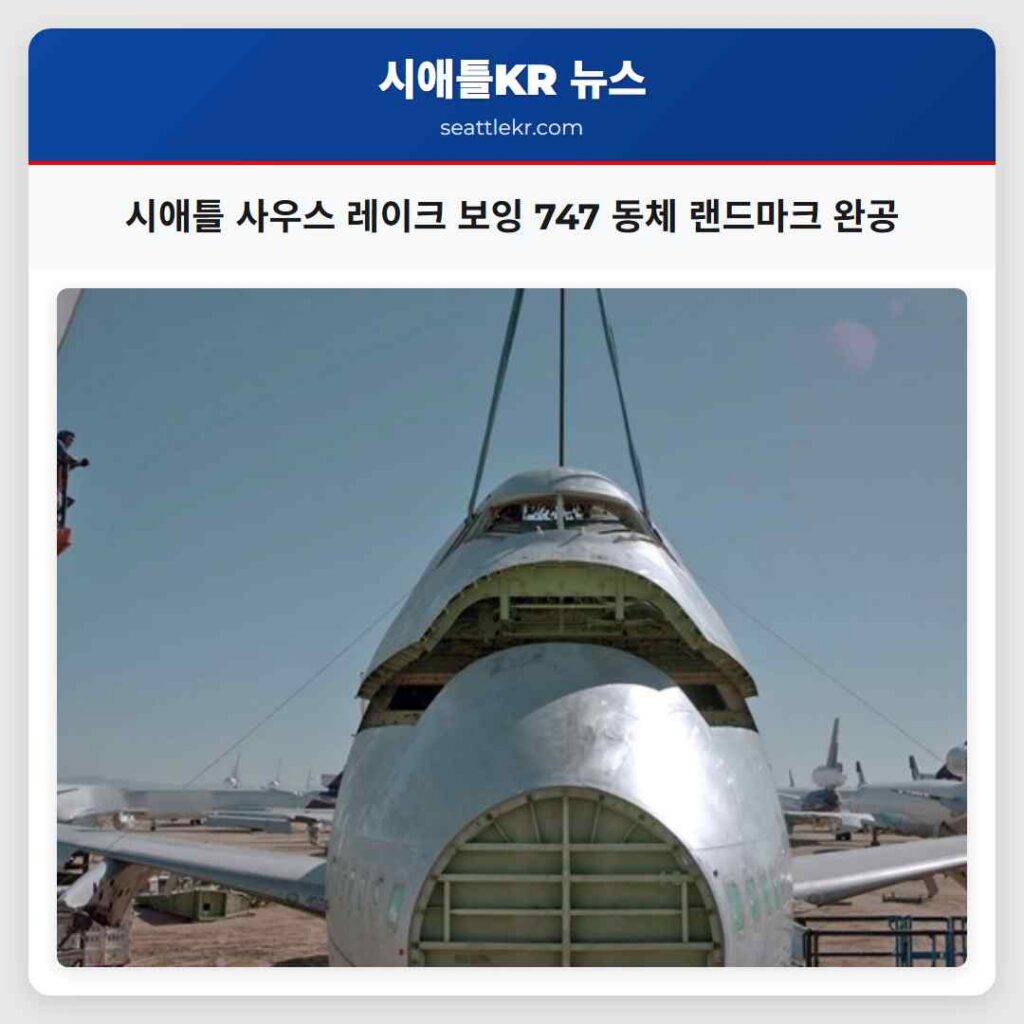 시애틀 사우스 레이크 보잉 747 동체 랜드마크 완공