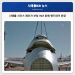 시애틀 사우스 레이크 유니언 보잉 747 동체로 혁신의 상징 되다
