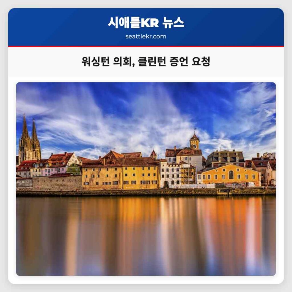 워싱턴 의회, 클린턴 증언 요청