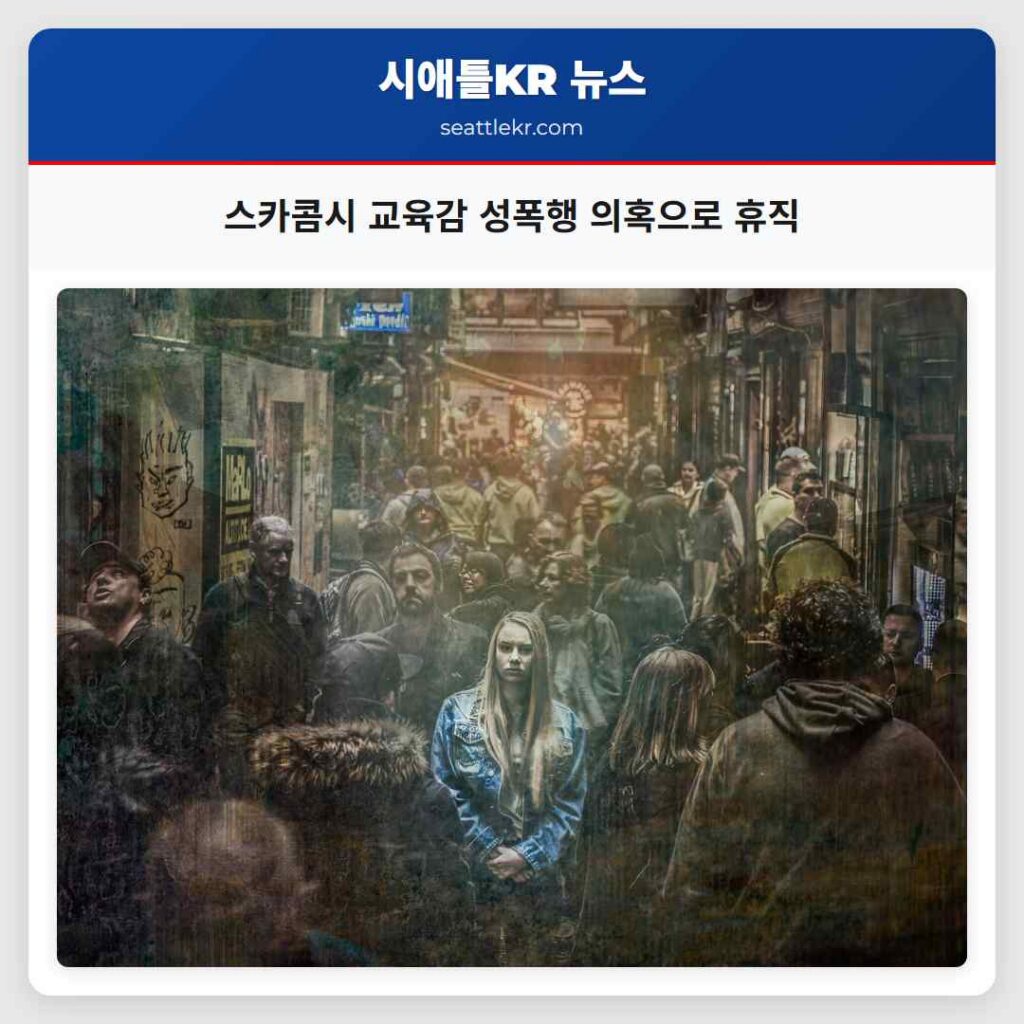 스카콤시 교육감 성폭행 의혹으로 휴직
