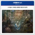 스카콤시 교육청 교육감 성폭행 의혹으로 휴직 명령받아