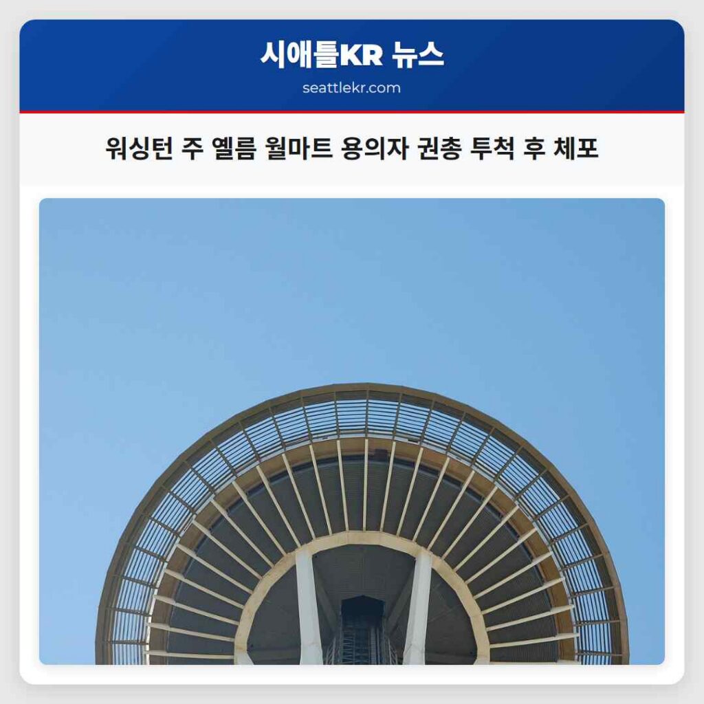워싱턴 주 옐름 월마트 용의자 권총 투척 후 체포