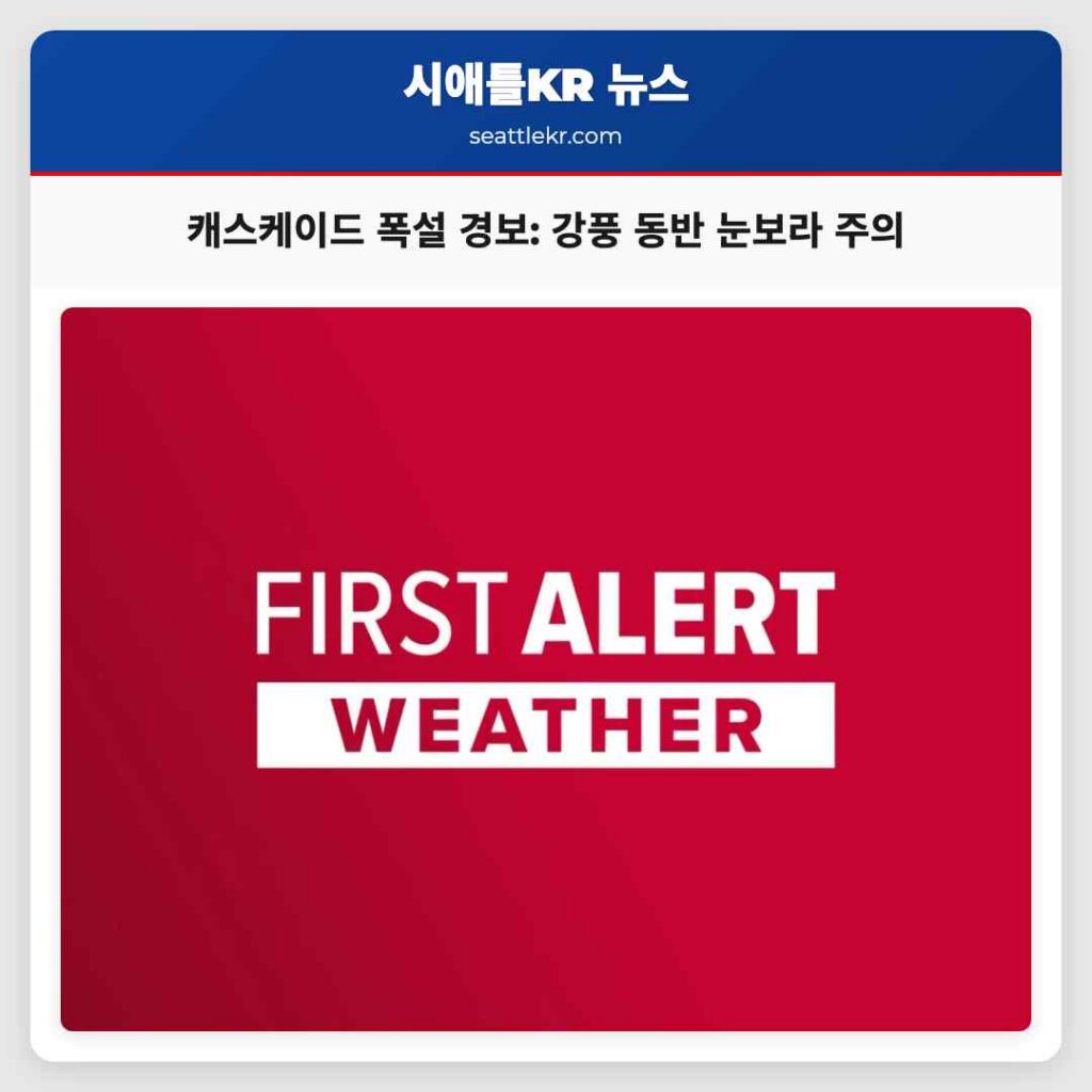 캐스케이드 폭설 경보: 강풍 동반 눈보라 주의