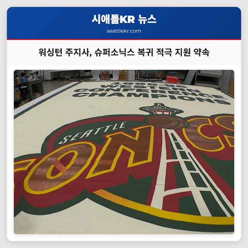 워싱턴 주지사, 슈퍼소닉스 복귀 적극 지원 약속