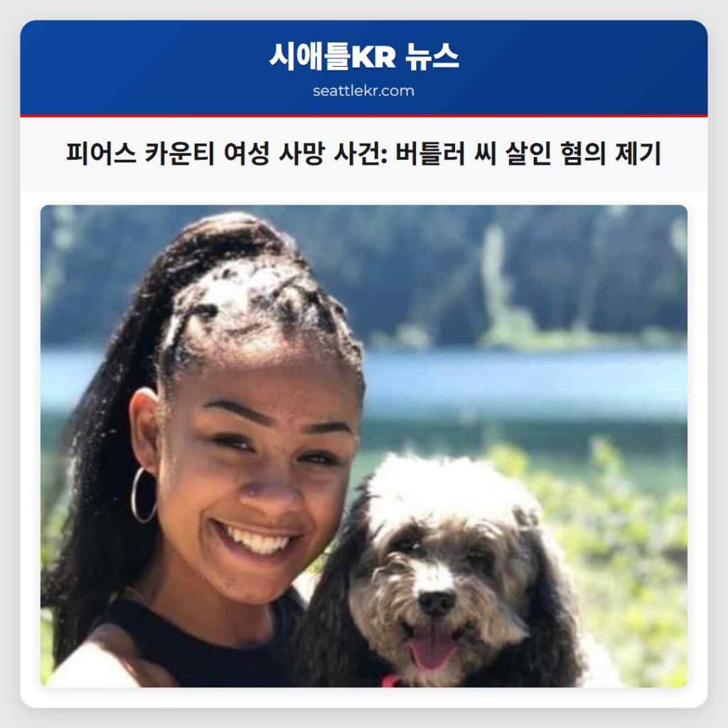 피어스 카운티 여성 사망 사건: 버틀러 씨 살인 혐의 제기