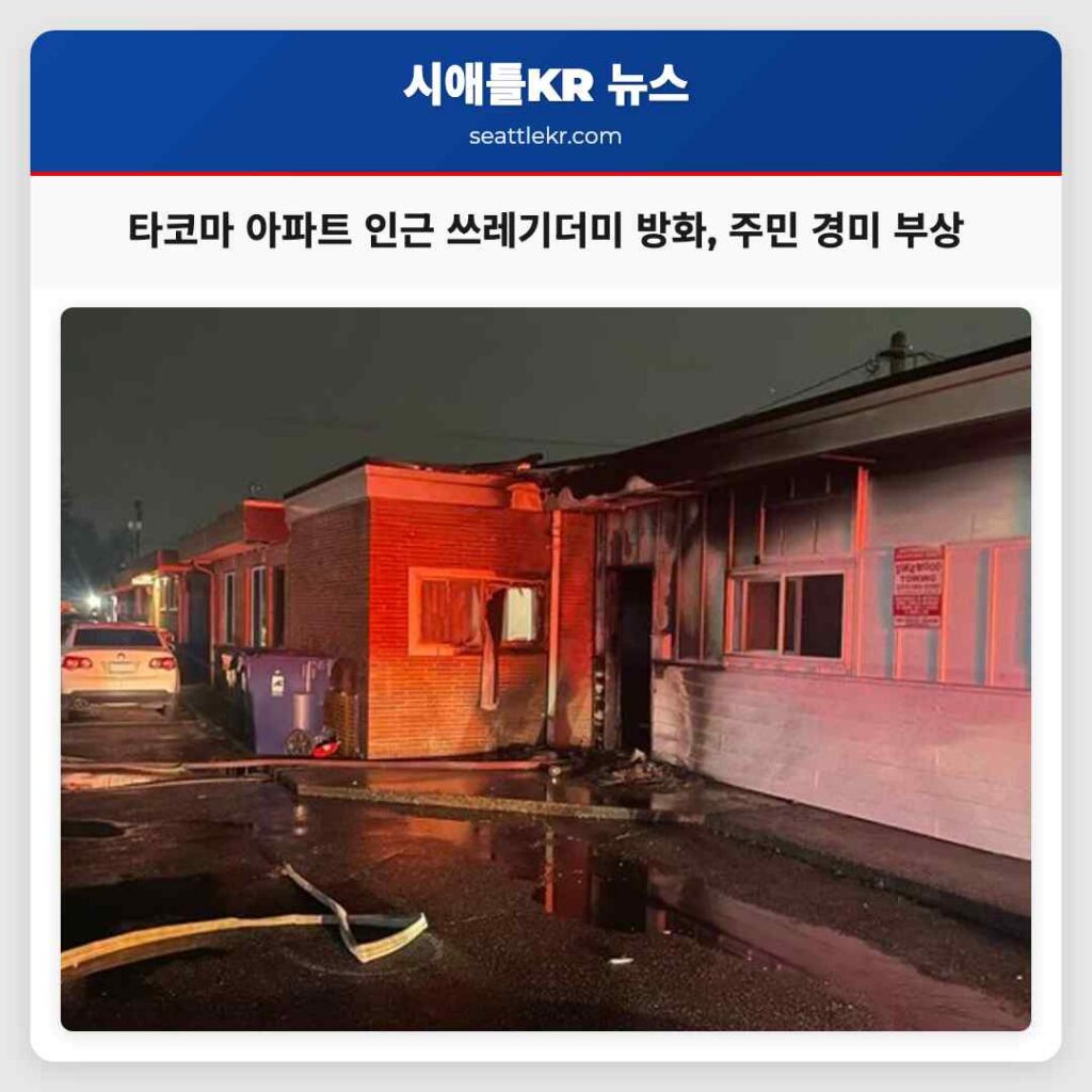 타코마 아파트 인근 쓰레기더미 방화, 주민 경미 부상
