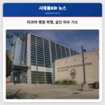 타코마 정신병원 폭행 사건 환자 살인 미수 혐의로 기소