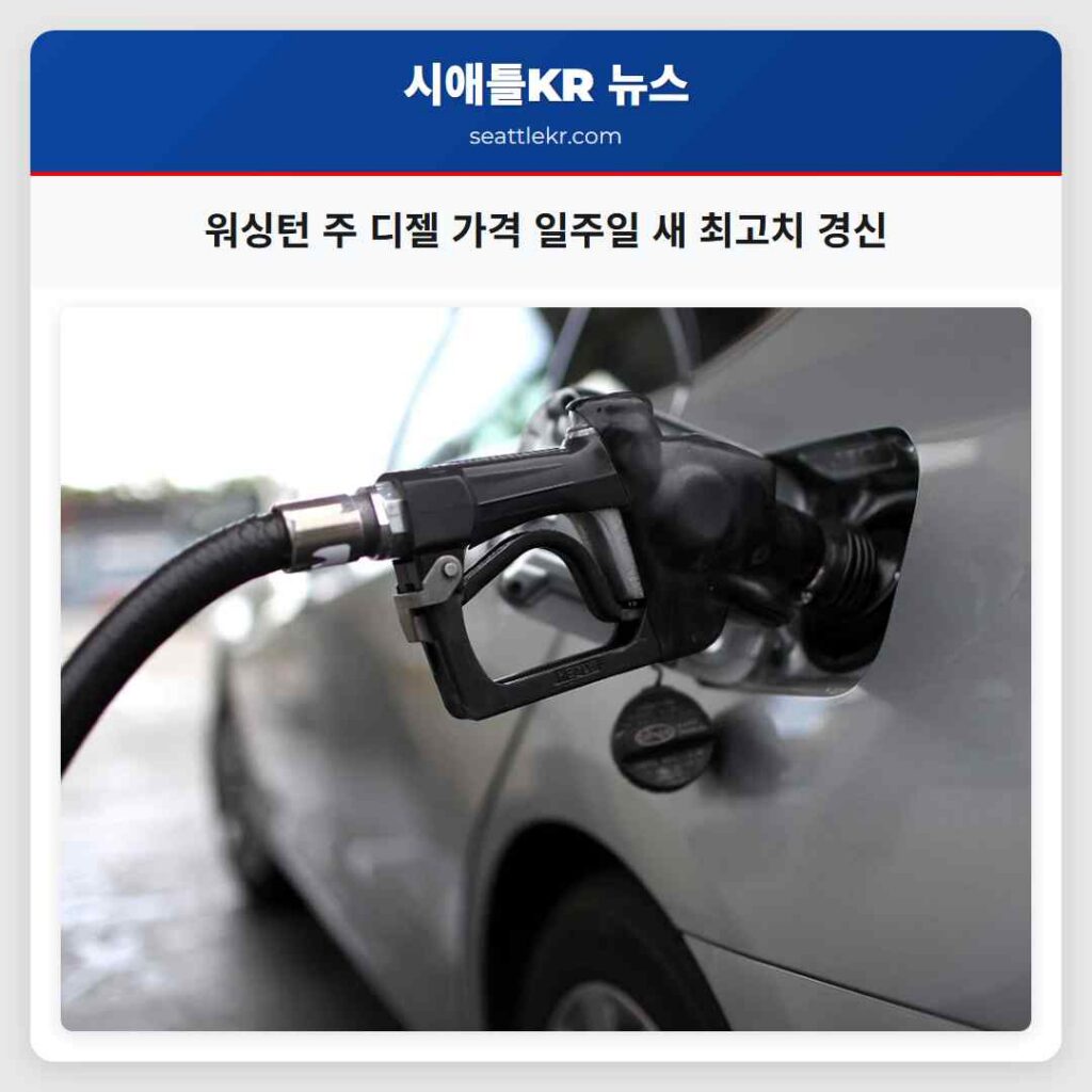 워싱턴 주 디젤 가격 일주일 새 최고치 경신