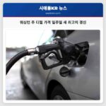 워싱턴 주 디젤 가격 일주일 새 두 차례 최고치 경신