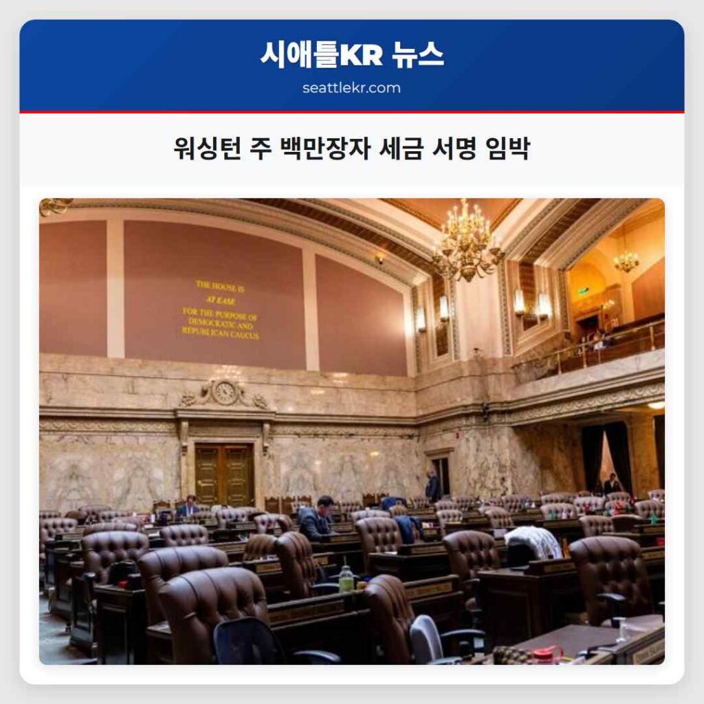 워싱턴 주 백만장자 세금 서명 임박