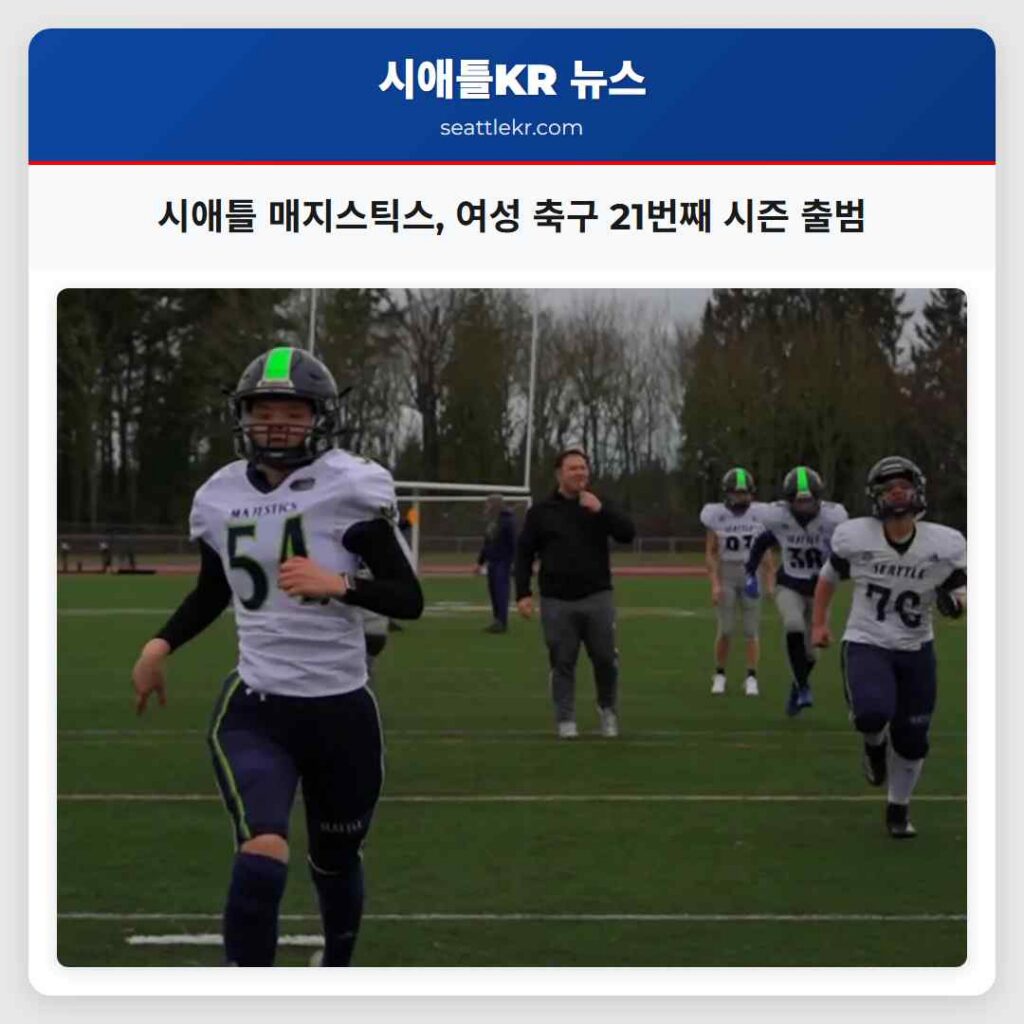 시애틀 매지스틱스, 여성 축구 21번째 시즌 출범