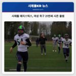 시애틀 매지스틱스 여성 축구 꿈을 향한 21번째 시즌 출범