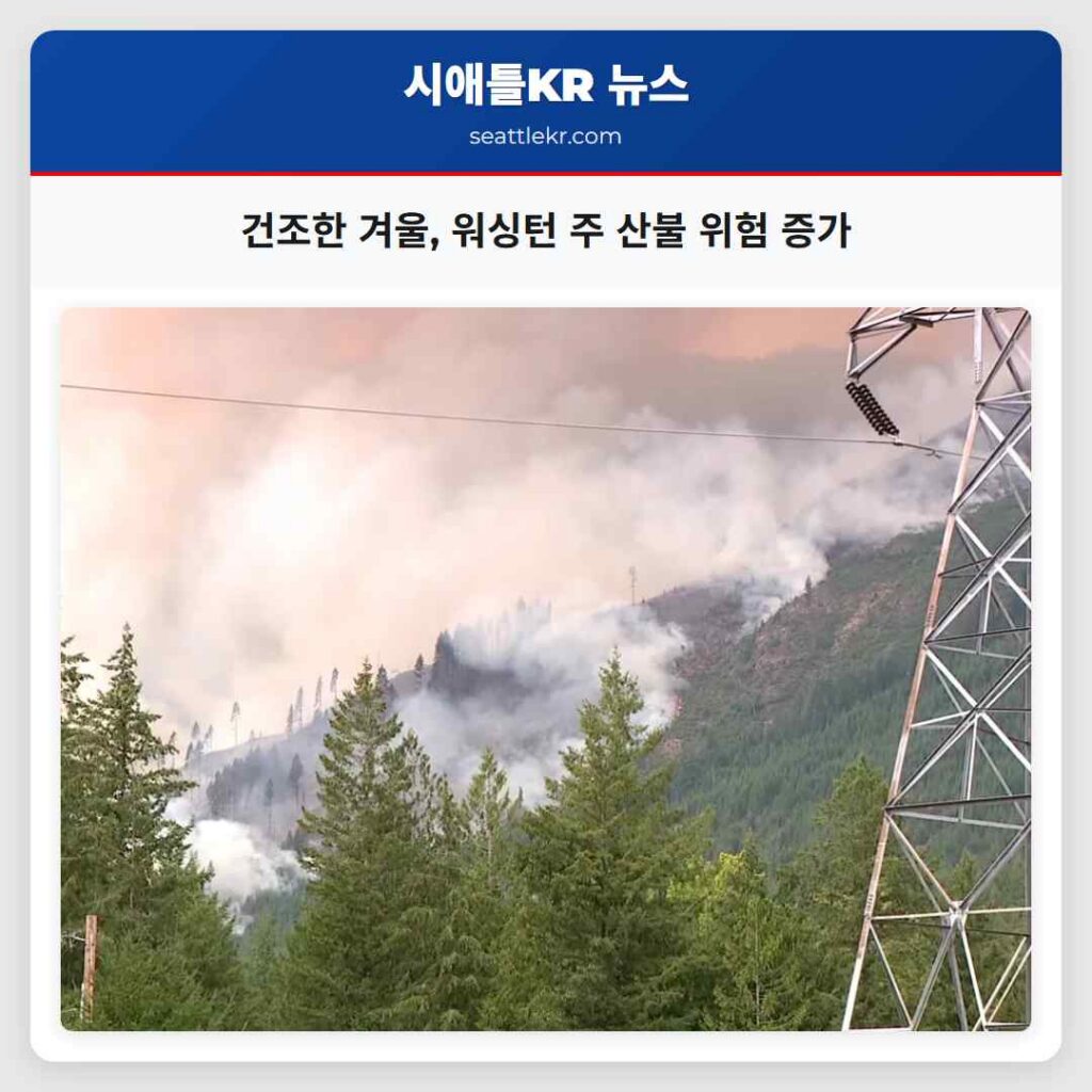 건조한 겨울, 워싱턴 주 산불 위험 증가