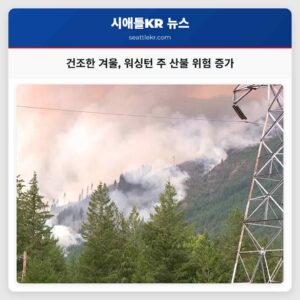 건조한 겨울 워싱턴 주 산불 위험 고조에 대비