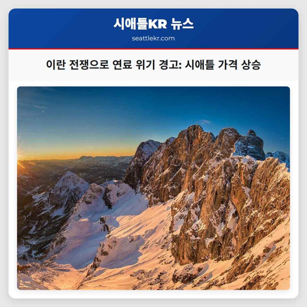 이란 전쟁으로 연료 위기 경고: 시애틀 가격 상승