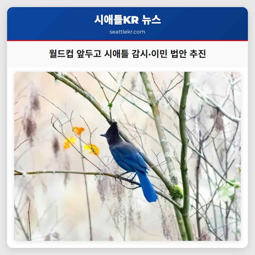 월드컵 앞두고 시애틀 감시·이민 법안 추진