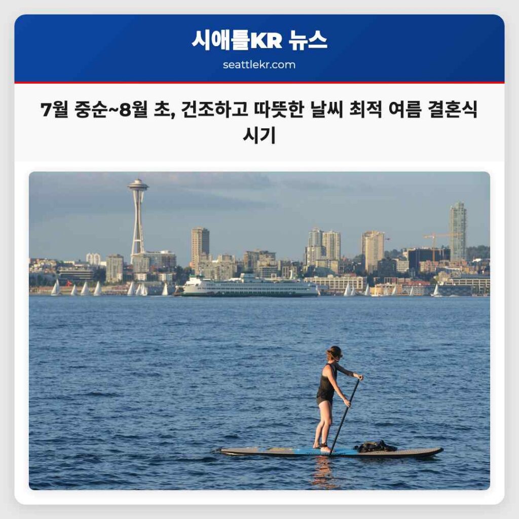 7월 중순~8월 초, 건조하고 따뜻한 날씨 최적 여름 결혼식 시기