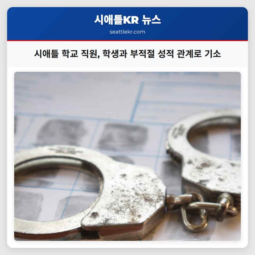 시애틀 학교 직원, 학생과 부적절 성적 관계로 기소