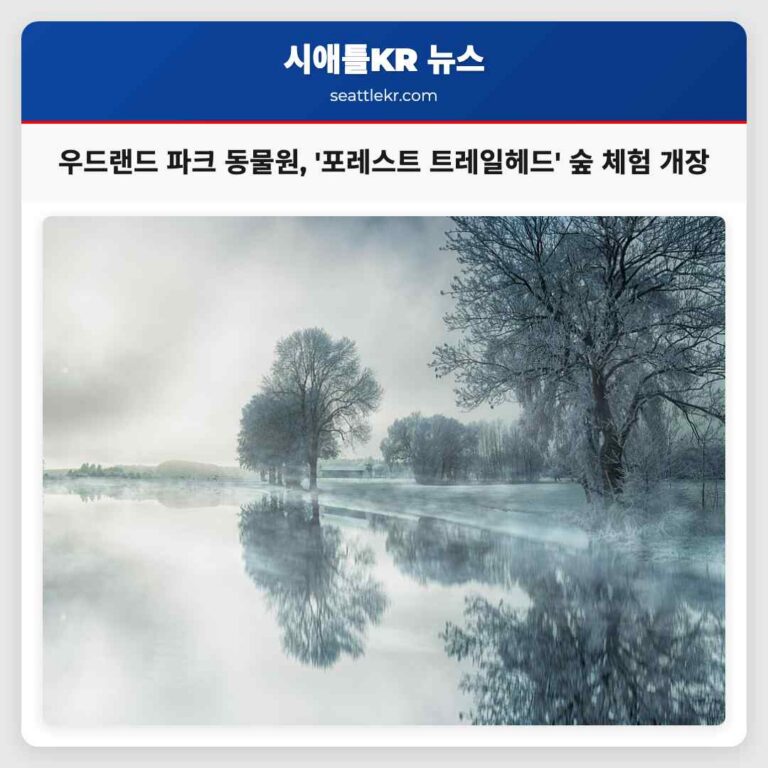 우드랜드 파크 동물원 5월 1일 포레스트 트레일헤드 숲 체험 전시 개장