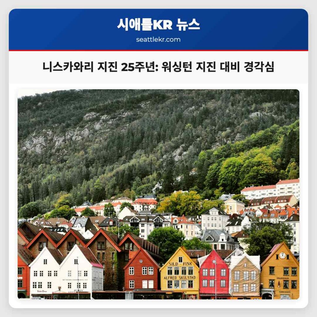 니스카와리 지진 25주년: 워싱턴 지진 대비 경각심