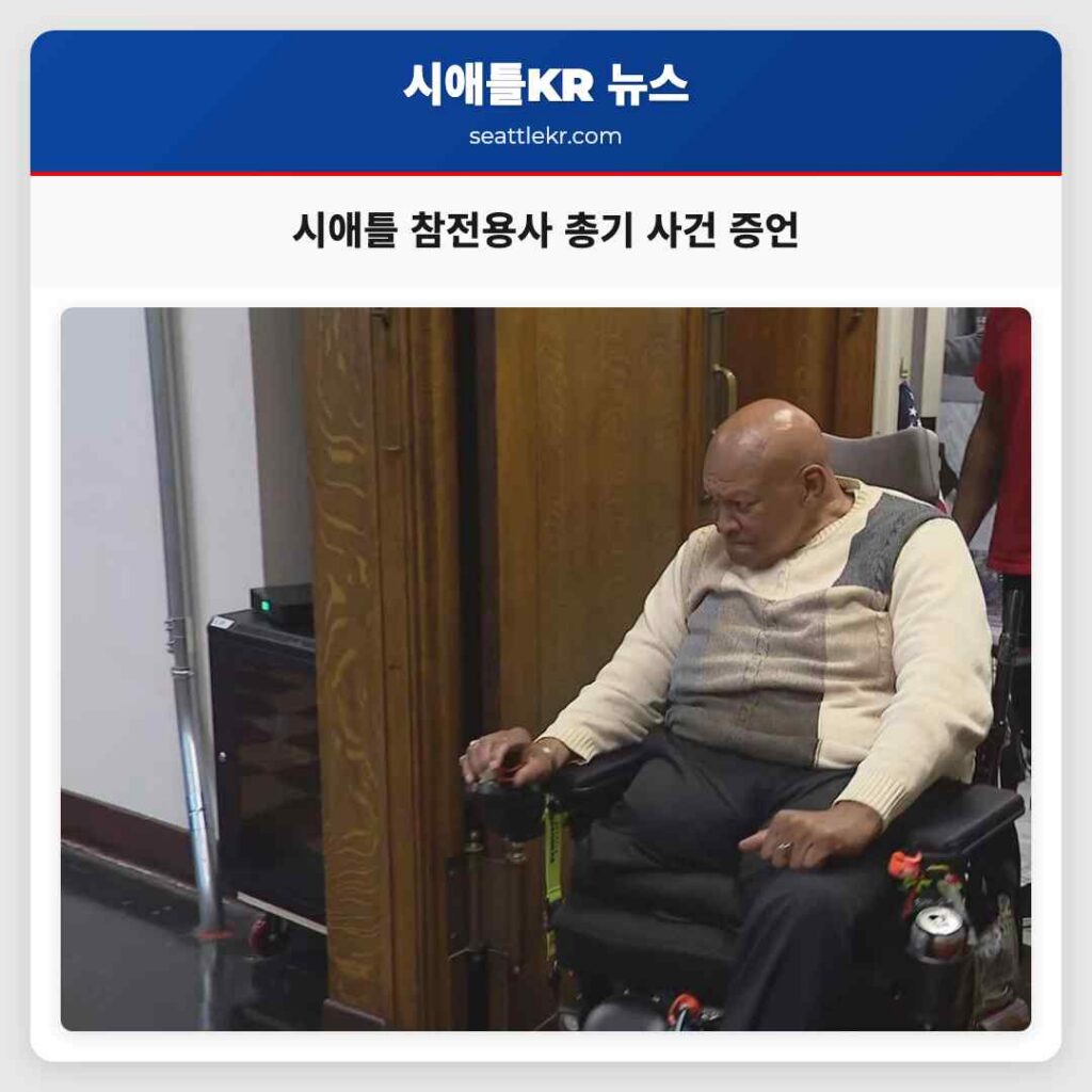 시애틀 참전용사 총기 사건 증언
