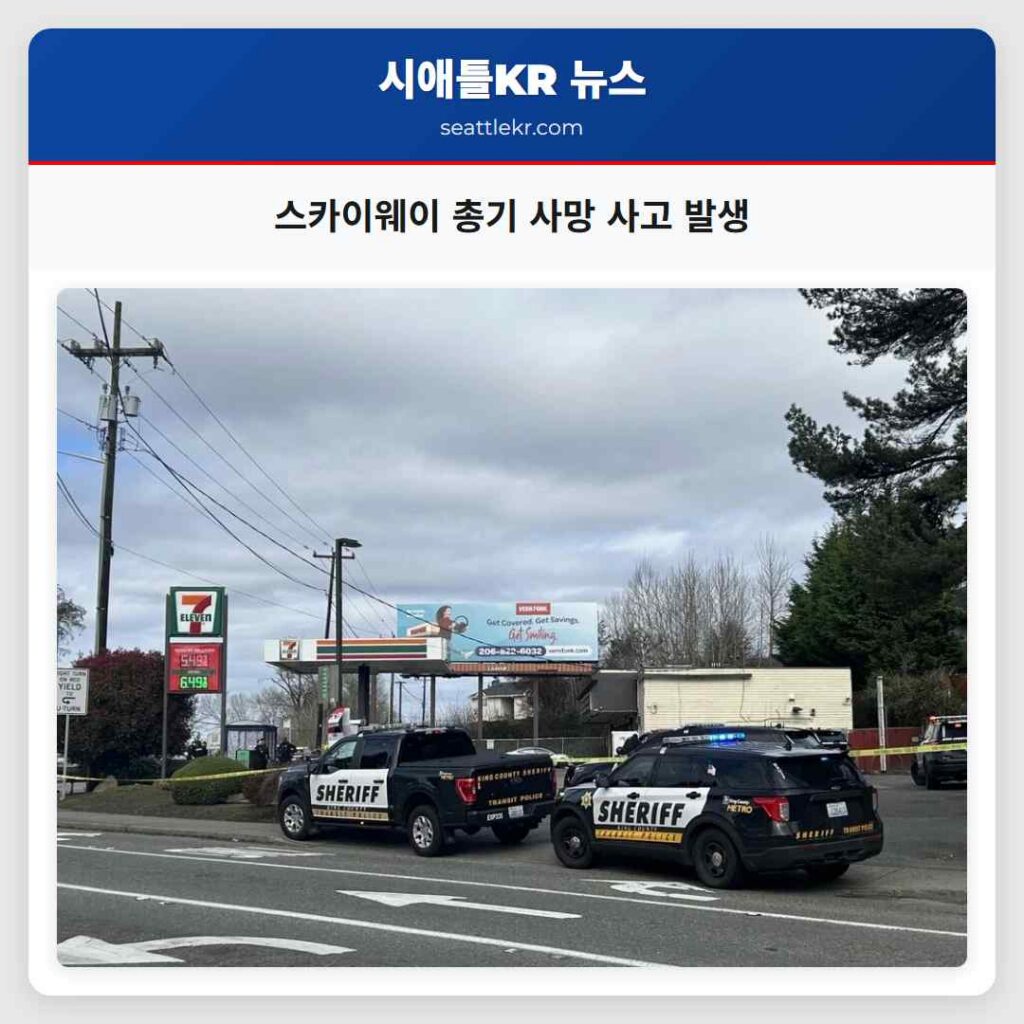 스카이웨이 총기 사망 사고 발생