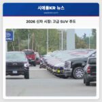 2026년 신차 시장 트렌드 고급 SUV 중심의 현명한 구매 전략은?