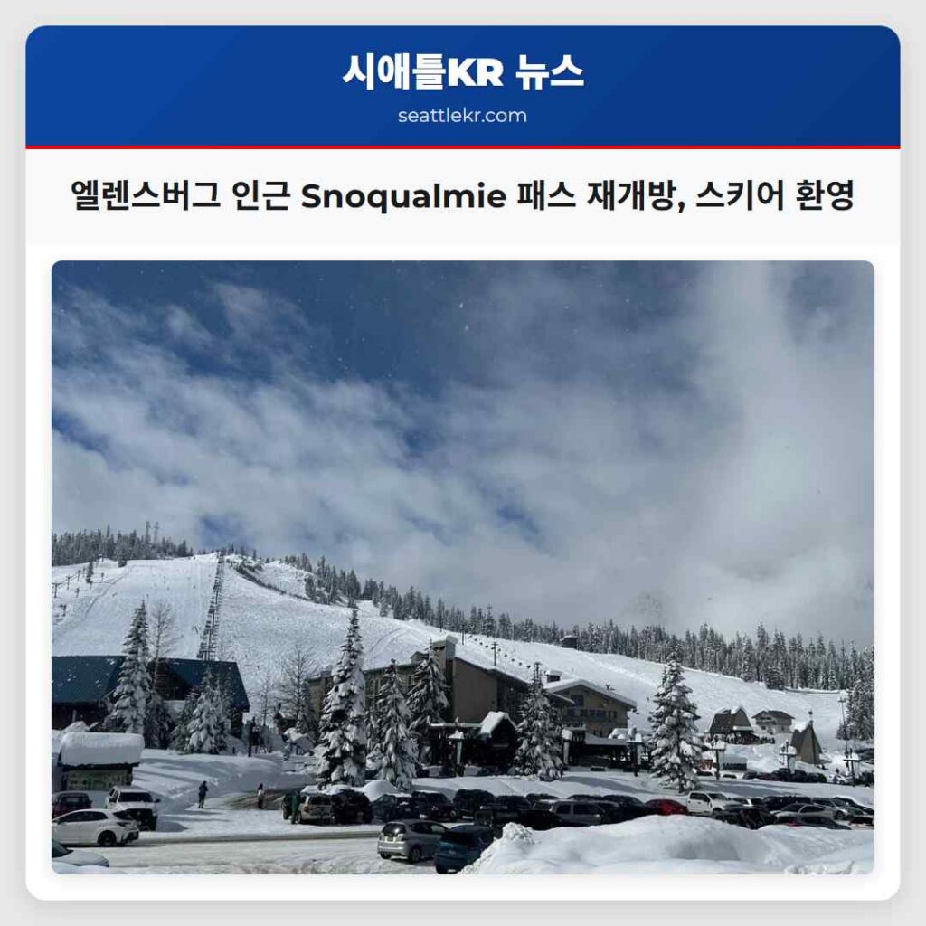 엘렌스버그 인근 Snoqualmie 패스 재개방, 스키어 환영